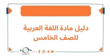 دليل المعلم في مادة لغتي العربية للخامس فصل أول منهج الكويت