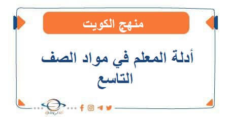أدلة المعلم الصف التاسع