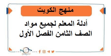 أدلة المعلم لجميع مواد الصف الثامن الفصل الأول منهج الكويت