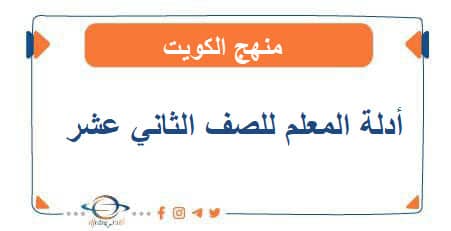 أدلة المعلم للصف الثاني عشر