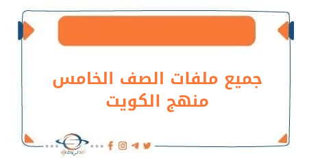 مذكرات، اختبارات، كتب الصف الخامس منهج الكويت