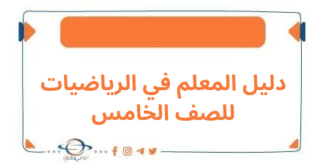 دليل المعلم في مادة الرياضيات للصف الخامس الفصل الأول