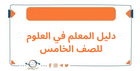 دليل المعلم في مادة العلوم لطلاب الصف الخامس الابتدائي الترم الأول
