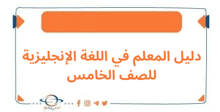 دليل المعلم في اللغة الإنجليزية للصف الخامس الفصل الأول
