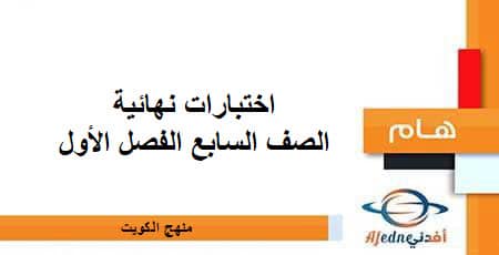 اختبارات نهائية الصف السابع الفصل الأول منهج الكويت