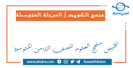 تلخيص منهج العلوم للصف الثامن المتوسط في الكويت