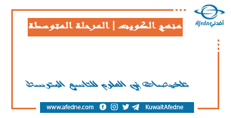 تلخيصات في العلوم للتاسع المتوسط في الكويت