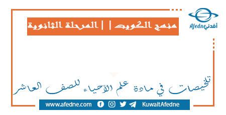 تلخيصات في مادة علم الأحياء للصف العاشر في الكويت