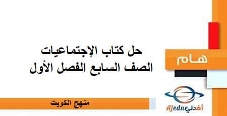 حل كتاب الإجتماعيات الصف السابع الفصل الأول منهج الكويت