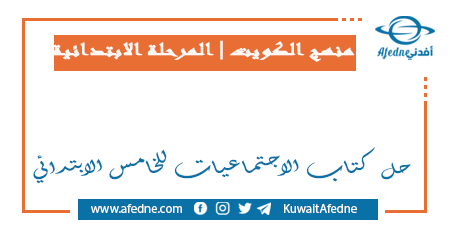 حل كتاب الاجتماعيات للخامس الابتدائي في الكويت