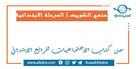 حل كتاب الاجتماعيات للرابع الابتدائي في الكويت
