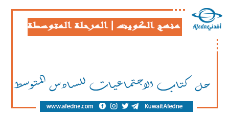 حل كتاب الاجتماعيات للسادس المتوسط في الكويت