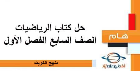 حل كتاب الرياضيات صف سابع فصل أول منهج الكويت
