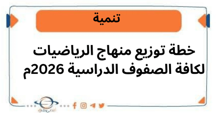 خطة توزيع منهاج الرياضيات لكافة الصفوف الدراسية 2026م