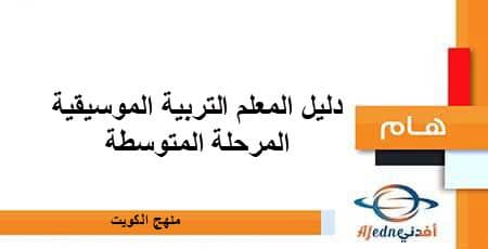 دليل المعلم التربية الموسيقية للمرحلة المتوسطة منهج الكويت