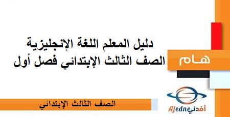 دليل المعلم اللغة الإنجليزية الصف الثالث الإبتدائي فصل أول منهج الكويت