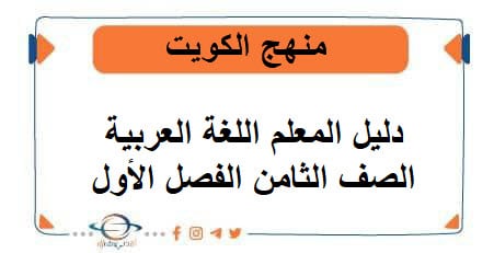 دليل المعلم اللغة العربية للصف الثامن الفصل الأول منهج الكويت