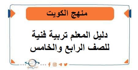دليل المعلم تربية فنية للصف الرابع والخامس منهج الكويت