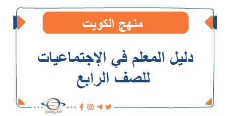 دليل المعلم في الإجتماعيات للصف الرابع