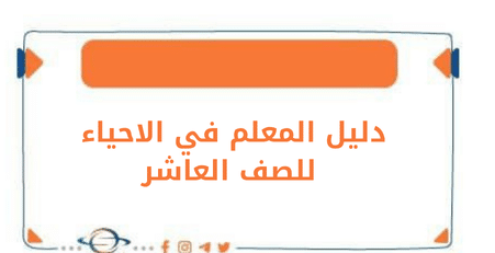 دليل المعلم في الاحياء للصف العاشر