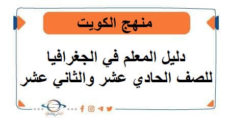دليل المعلم في الجغرافيا للصف الحادي عشر والثاني عشر فصل أول منهج الكويت