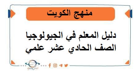دليل المعلم في الجيولوجيا للصف الحادي عشر علمي فصل أول منهج الكويت