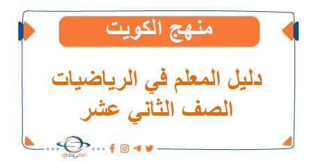  دليل المعلم في الرياضيات للصف الثاني عشر أدبي منهج الكويت