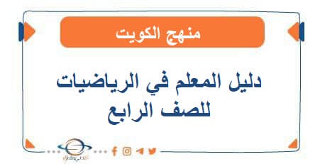 دليل المعلم في الرياضيات للصف الرابع