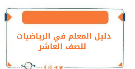 دليل المعلم في الرياضيات للصف العاشر الفصل الأول منهج الكويت