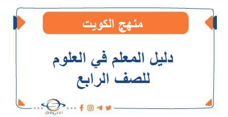 دليل المعلم في العلوم للصف الرابع