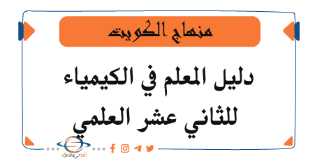 دليل المعلم في الكيمياء للثاني عشر العلمي