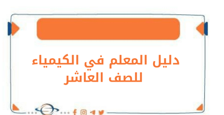دليل المعلم ف الكيمياء للصف العاشر الفصل الأول منهج الكويت