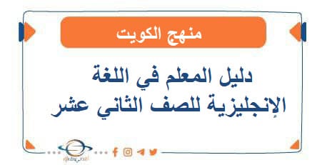 دليل المعلم في اللغة الإنجليزية للصف الثاني عشر