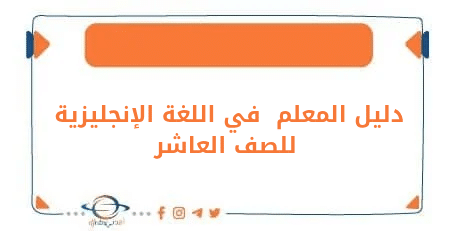 دليل اللغة الإنجليزية للصف العاشر من الفصل الثاني