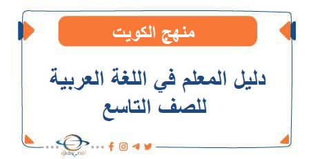 دليل المعلم في اللغة العربية للصف التاسع
