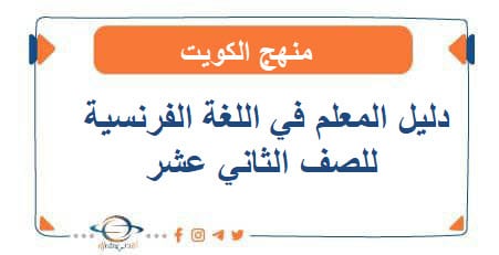 دليل المعلم في اللغة الفرنسية للصف الثاني عشر