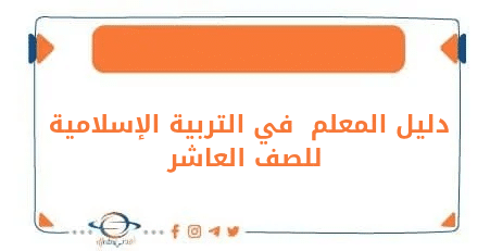 دليل المعلم في التربية الإسلامية للعاشر فصل ثاني منهج الكويت