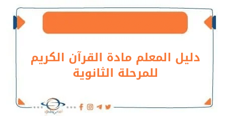 دليل المعلم في الصفوف الثانوية لمادة القرآن الكريم كلا الفصلين