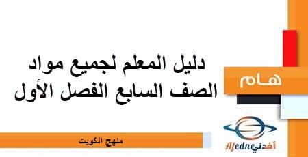 دليل المعلم لجميع مواد الصف السابع الفصل الأول منهج الكويت