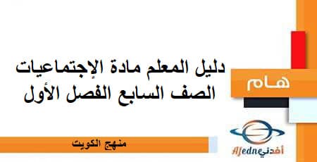 دليل المعلم مادة الإجتماعيات الصف السابع الفصل الأول منهج الكويت