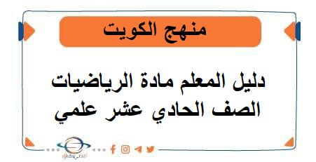 دليل المعلم مادة الرياضيات للصف الحادي عشر علمي فصل أول منهج الكويت