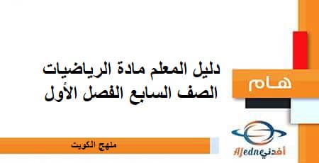 دليل المعلم مادة الرياضيات للصف السابع الفصل الأول منهج الكويت