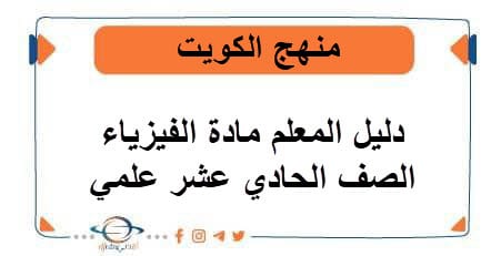 دليل المعلم مادة الفيزياء الصف الحادي عشر علمي منهج الكويت