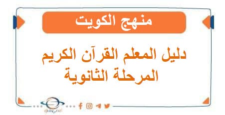 دليل المعلم مادة القرآن الكريم للمرحلة الثانوية منهج الكويت