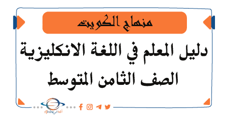 دليل المعلم منهج اللغة الانكليزية للصف الثامن في الكويت