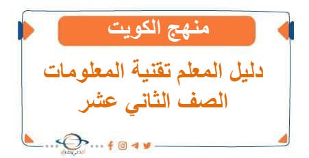 دليل المعلم منهج تقنية المعلومات الصف الثاني عشر منهج الكويت