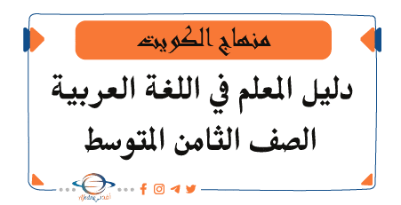 دليل لغتي العربية للثامن المتوسط فصل أول منهاج الكويت