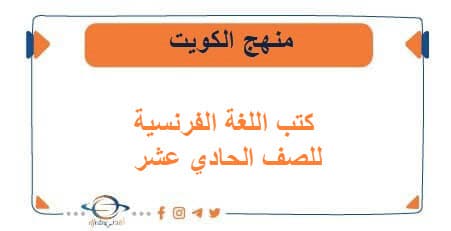 كتب اللغة الفرنسية للصف الحادي عشر الفصلين منهج الكويت