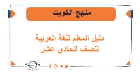 دليل المعلم للغة العربية للصف الحادي عشر الفصلين منهج الكويت