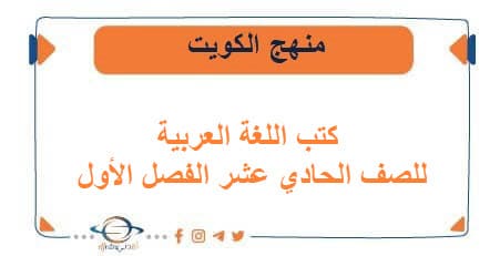 كتب اللغة العربية للصف الحادي عشر الفصل الأول منهج الكويت